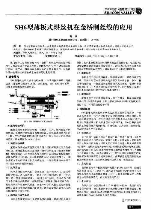 SH6型薄板式烘丝机在金桥制丝线的应用
