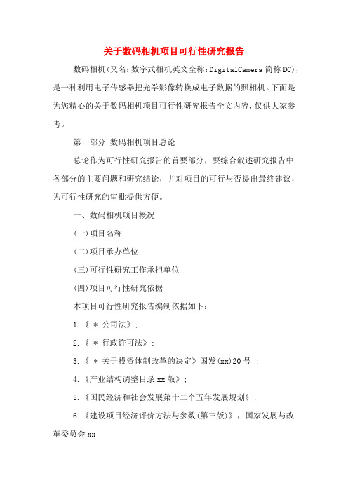关于数码相机项目可行性研究报告