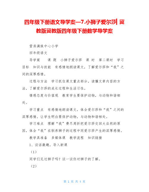 四年级下册语文导学案—7.小狮子爱尔莎▎冀教版冀教版四年级下册数学导学案