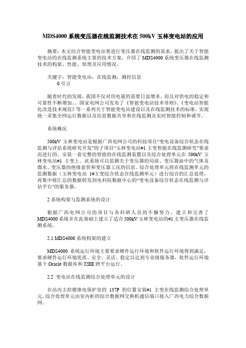 MDS4000系统变压器在线监测技术在500kV玉林变电站的应用