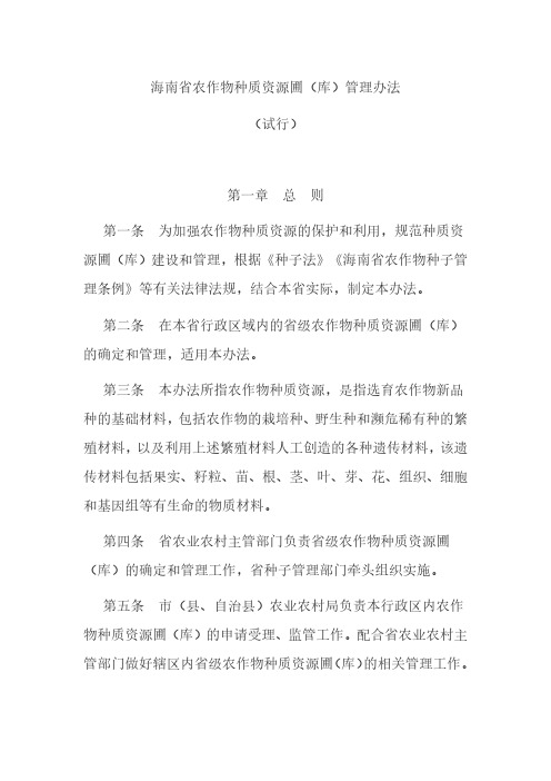 海南省农作物种质资源圃(库)管理办法(试行)