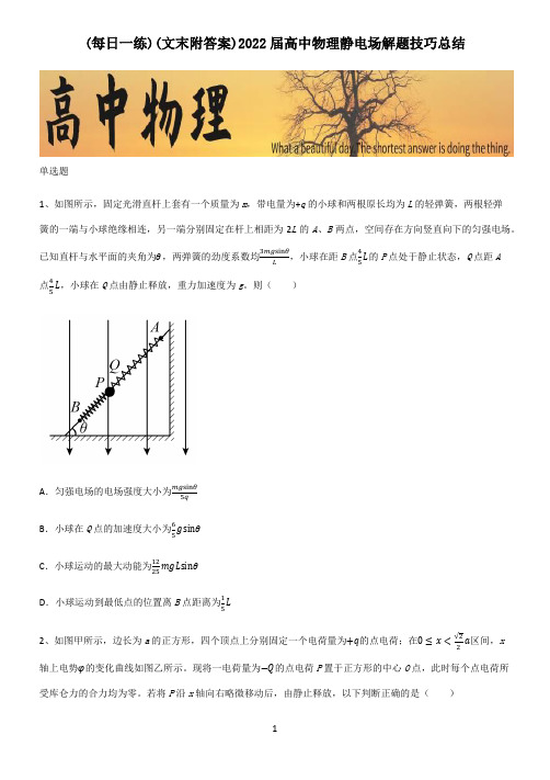 (文末附答案)2022届高中物理静电场解题技巧总结