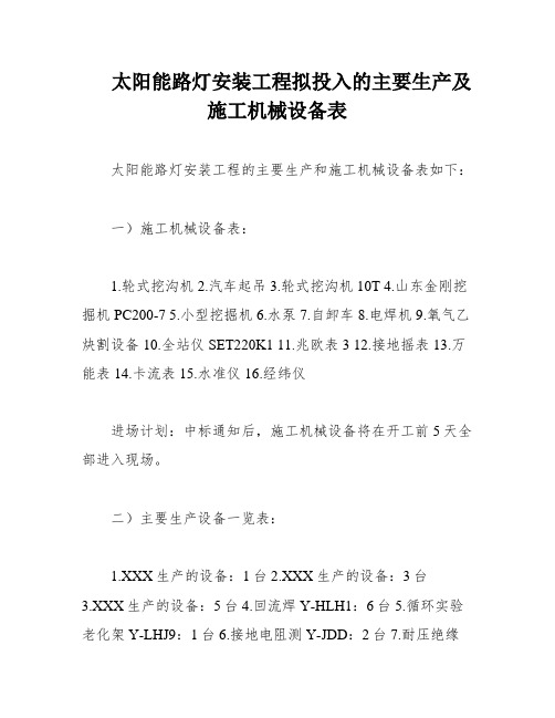 太阳能路灯安装工程拟投入的主要生产及施工机械设备表