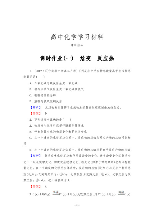 人教版高中化学选修四课时作业1.docx