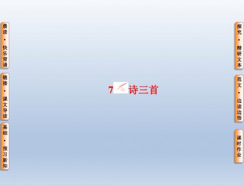 《长江作业》2015-2016学年人教版高中语文必修2课件第2单元-7诗三首