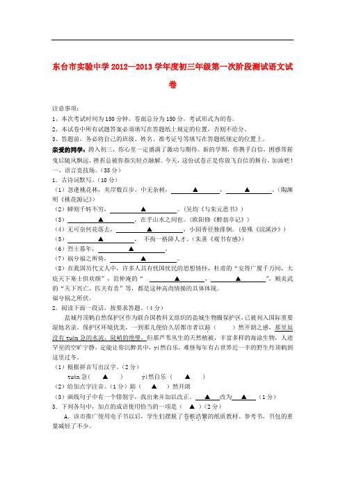 江苏省东台市实验中学学九年级语文第一次阶段测试试卷 苏教版