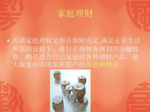 家庭理财