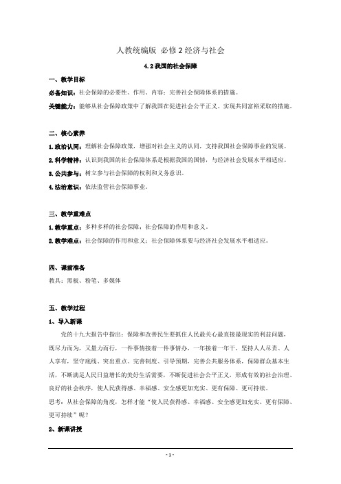 高中政治统编版(2019)必修二教案：4.2 我国的社会保障