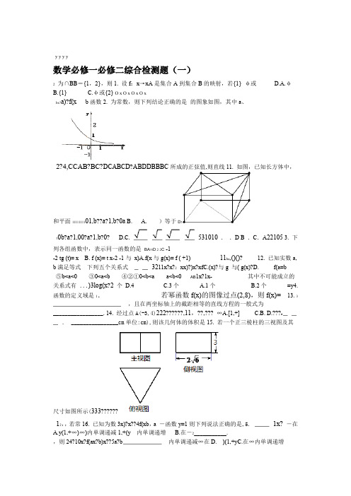 高中数学必修一必修二综合检测题有答案