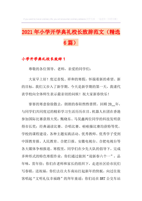 2021年小学开学典礼校长致辞范文(精选6篇)