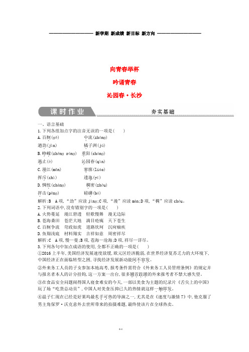 高中语文 专题1 向青春举杯 吟诵青春 沁园春 长沙课时作业 苏教版必修1