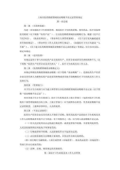 上海市医药购销领域商业贿赂不良记录管理规定