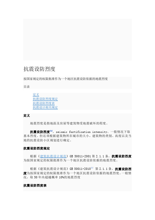 [整理]抗震设防烈度表