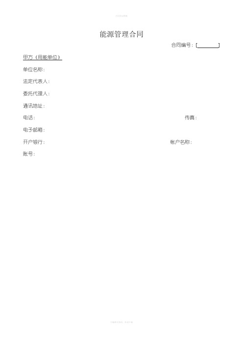 节能效益分享型能源管理合同[001]