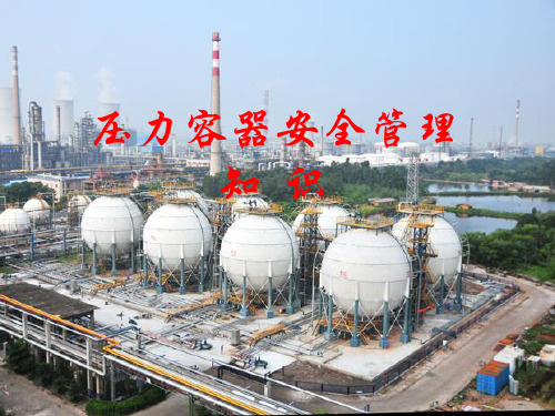 压力容器安全管理 ppt课件
