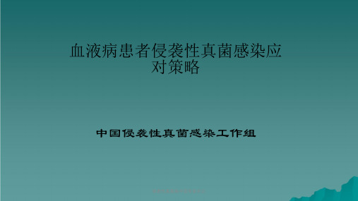 侵袭性真菌病中国专家共识课件