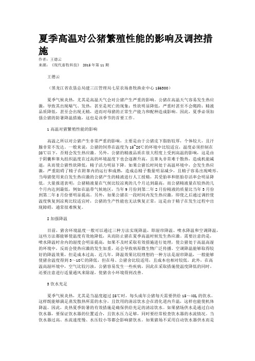 夏季高温对公猪繁殖性能的影响及调控措施