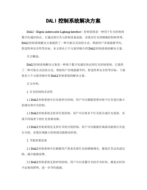 DALI控制系统解决方案