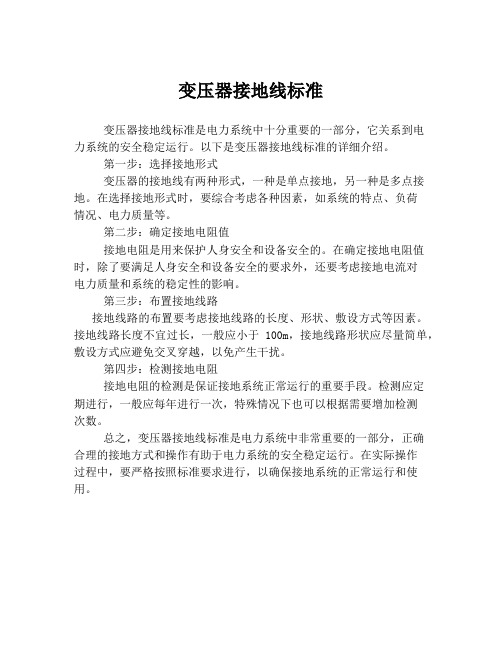 变压器接地线标准