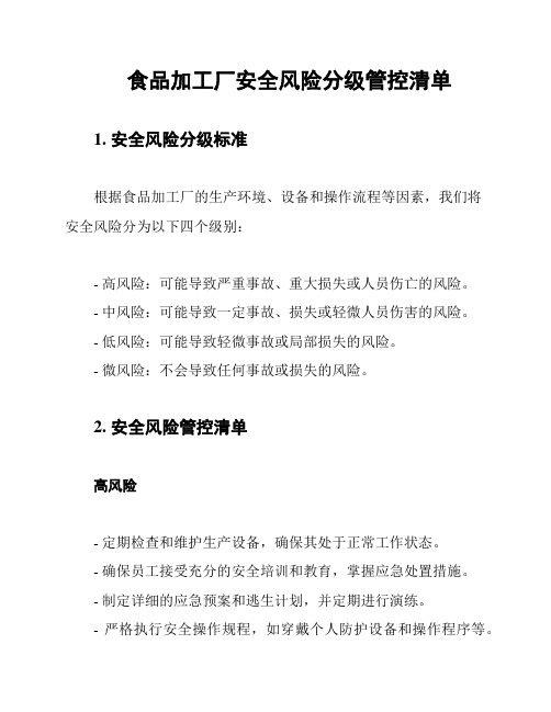 食品加工厂安全风险分级管控清单