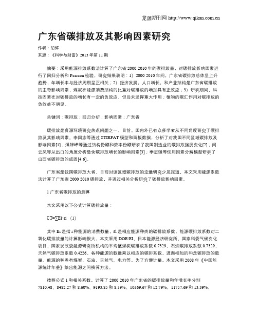 广东省碳排放及其影响因素研究