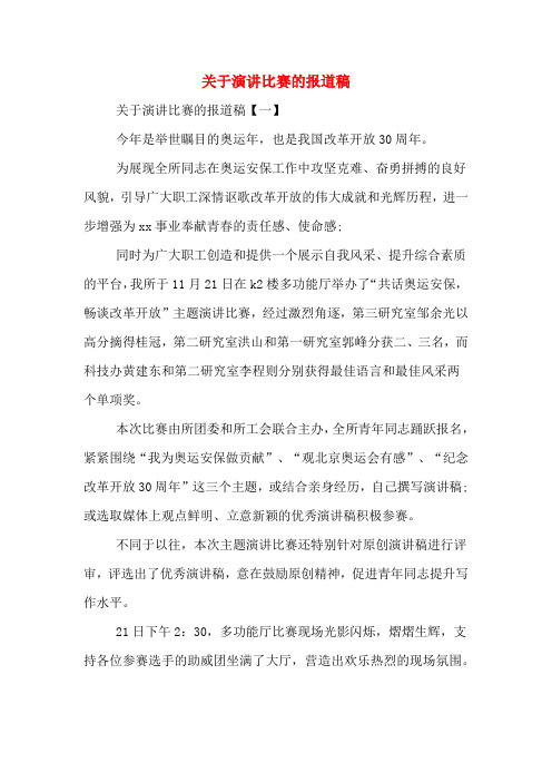 关于演讲比赛的报道稿
