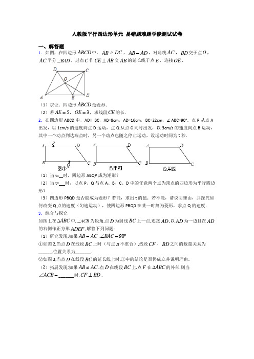 人教版平行四边形单元 易错题难题学能测试试卷