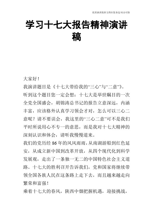 学习十七大报告精神演讲稿