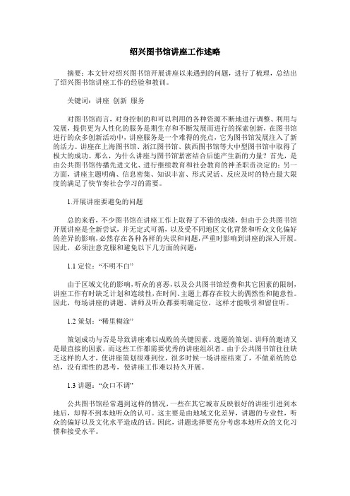 绍兴图书馆讲座工作述略
