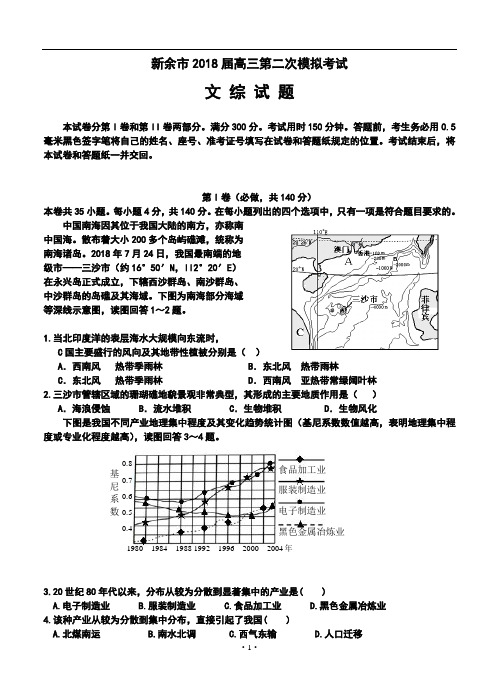 推荐-2018届江西省新余市高三第二次模拟考试文科综合