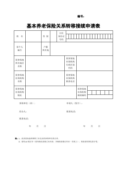 北京基本养老保险关系转移接续申请表