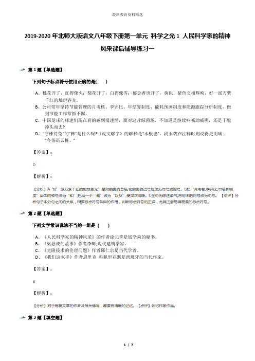 2019-2020年北师大版语文八年级下册第一单元 科学之光1 人民科学家的精神风采课后辅导练习一