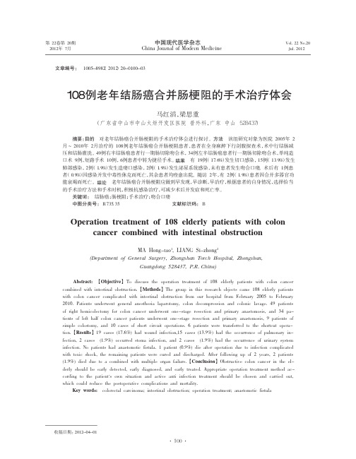 108例老年结肠癌合并肠梗阻的手术治疗体会