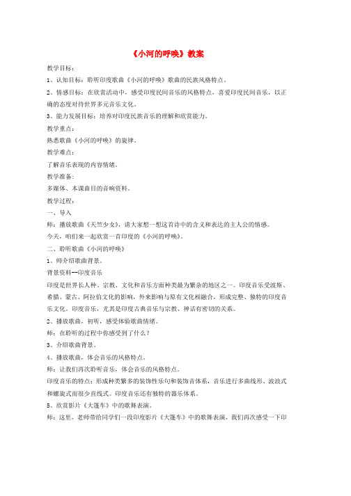 八年级音乐下册第4单元欣赏小河的呼唤教案2人音版word版本