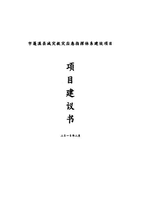 遂宁市蓬溪县减灾救灾应急指挥体系建设项目实施建议书