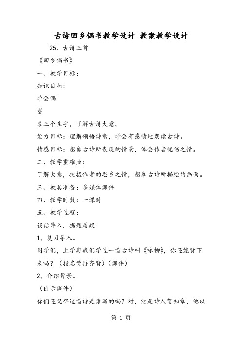 2019精选教育古诗回乡偶书教学设计 教案教学设计.doc