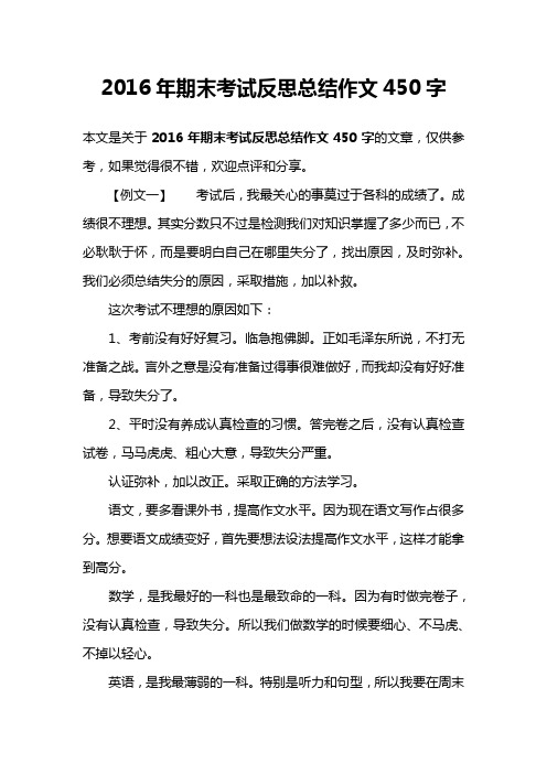 2016年期末考试反思总结作文450字