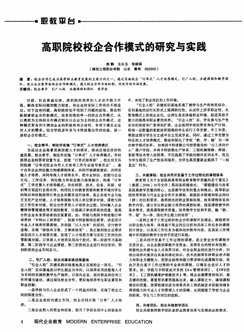 高职院校校企合作模式的研究与实践