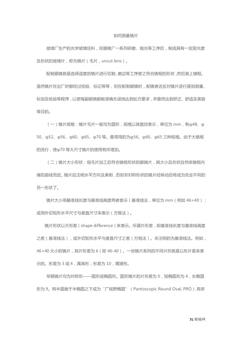如何测量镜片
