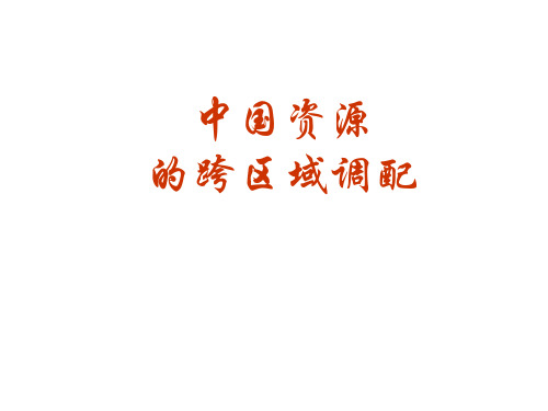 中国资源调配