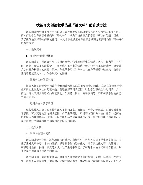 浅谈语文阅读教学凸显“语文味”的有效方法