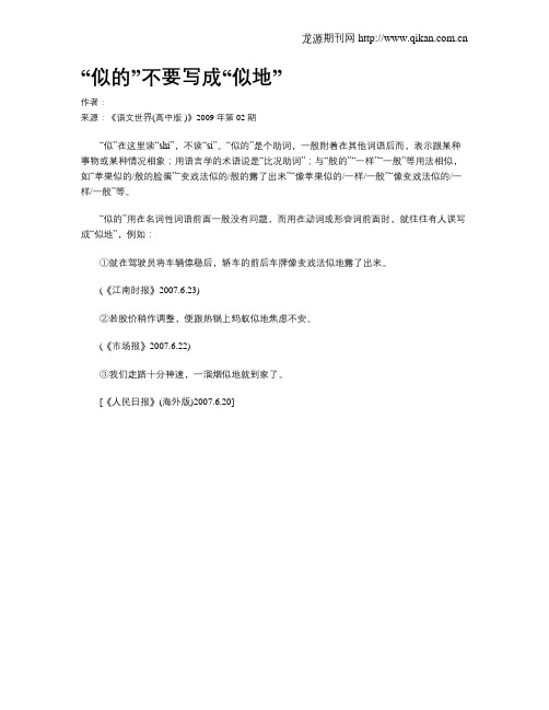 “似的”不要写成“似地”