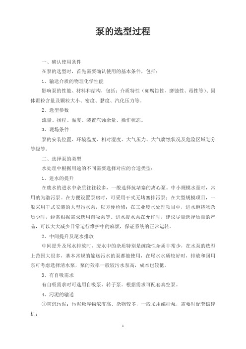 泵的选型过程