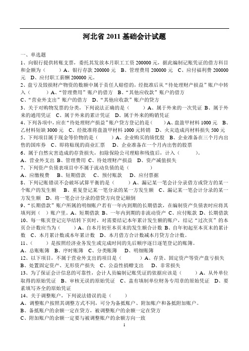 2011河北会计基础试题