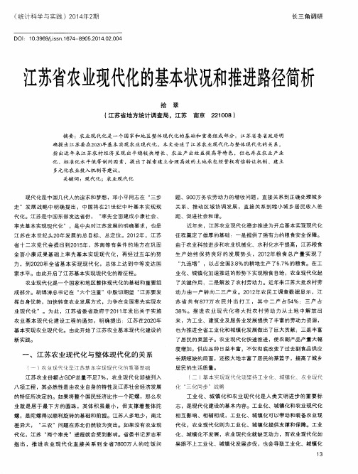 江苏省农业现代化的基本状况和推进路径简析