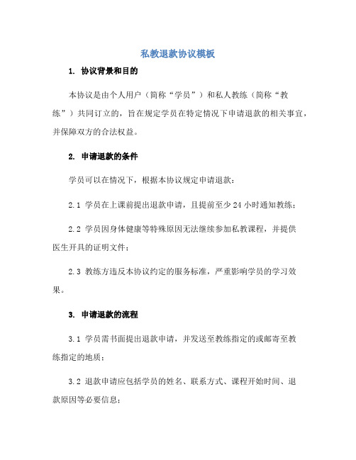 私教退款协议模板正规范本(通用版)