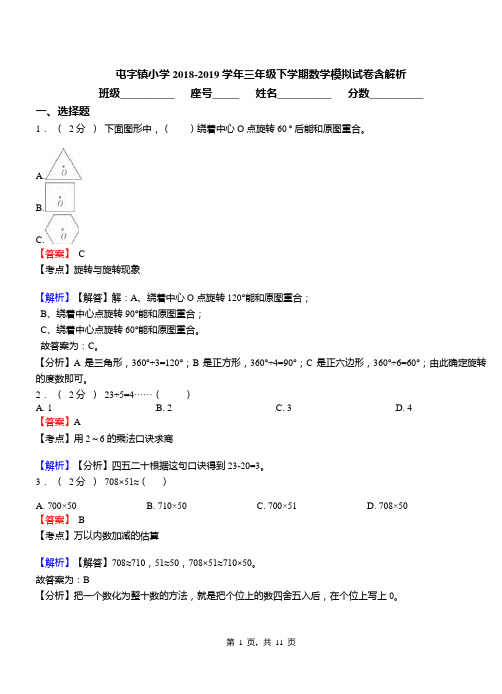 屯字镇小学2018-2019学年三年级下学期数学模拟试卷含解析