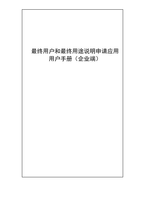 最终用户和最终用途说明申请应用