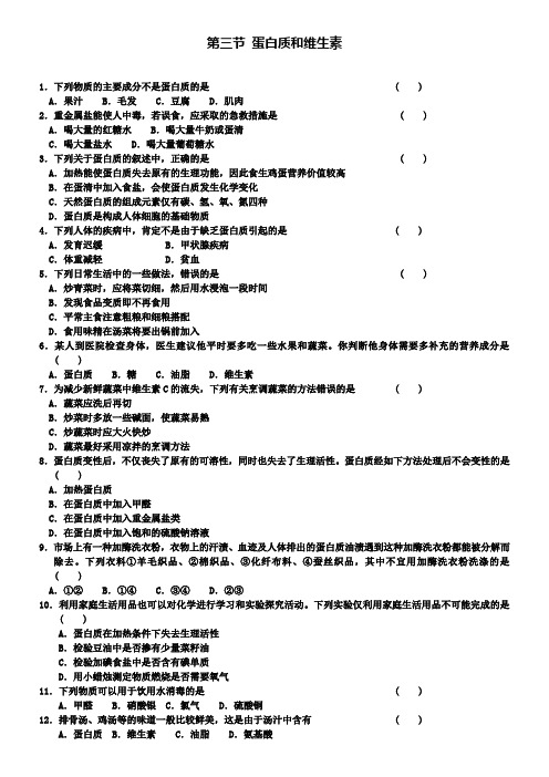 九年级化学专题汇编：第八章 第三节  蛋白质和维生素同步训练
