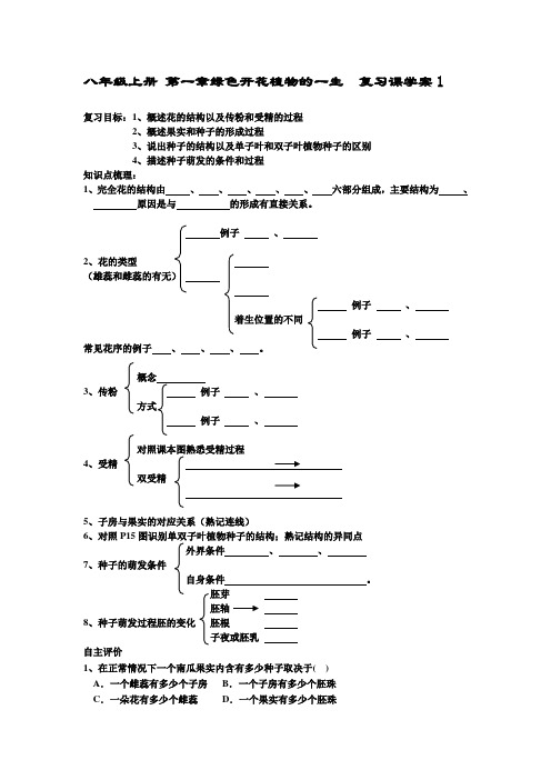 八年级上册第一章绿色开花植物的一生 复习课学案